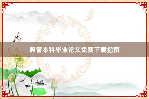 照管本科毕业论文免费下载指南