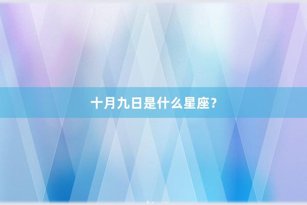 十月九日是什么星座？