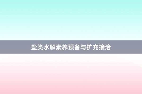 盐类水解素养预备与扩充接洽