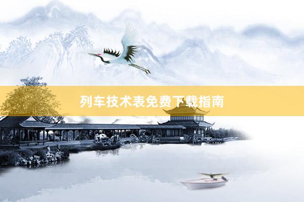 列车技术表免费下载指南