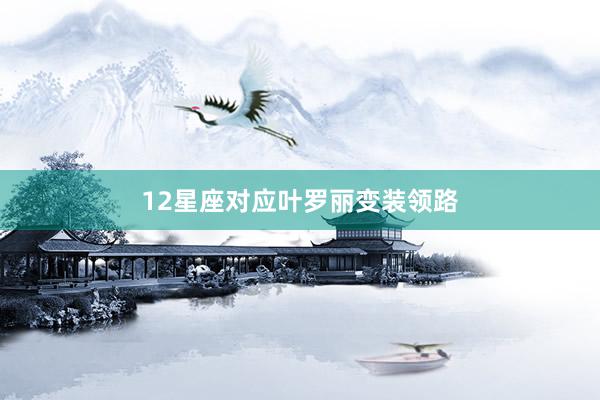 12星座对应叶罗丽变装领路