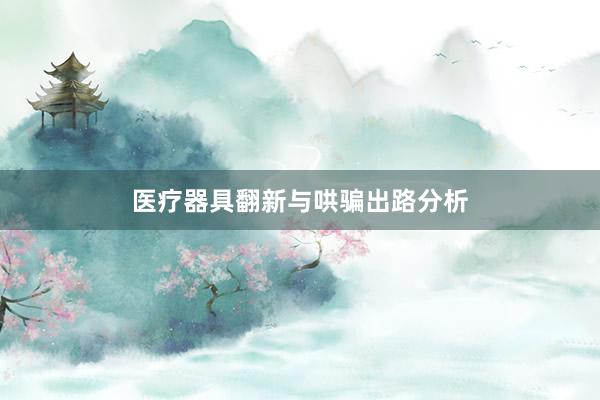 医疗器具翻新与哄骗出路分析