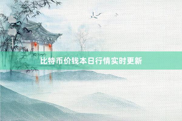 比特币价钱本日行情实时更新