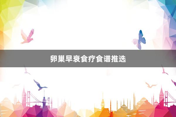 卵巢早衰食疗食谱推选