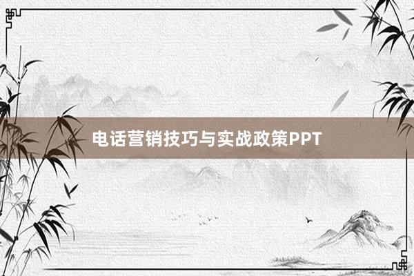 电话营销技巧与实战政策PPT