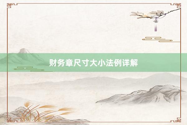 财务章尺寸大小法例详解