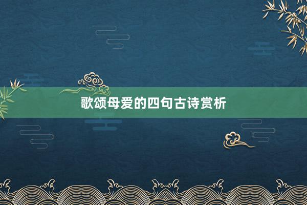 歌颂母爱的四句古诗赏析